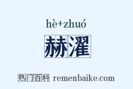 赫濯是什么意思的图片